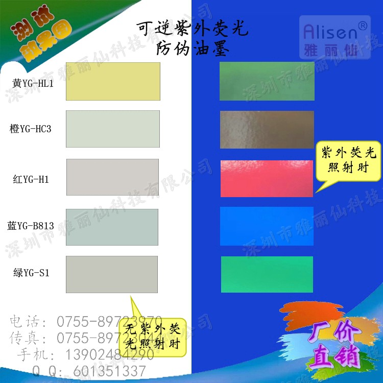 可逆紫外荧光防伪油墨