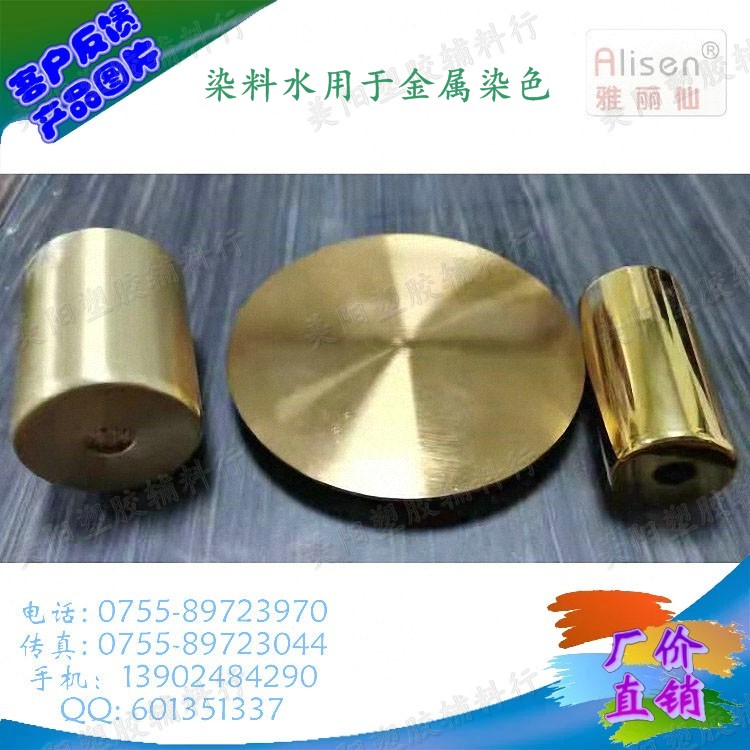 染料水用于金属染色（三）