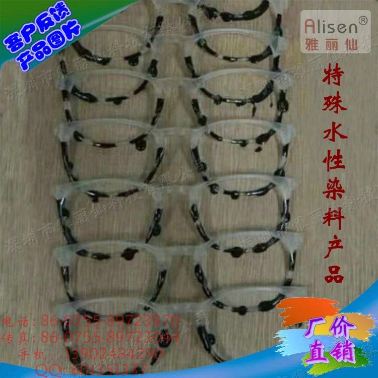 镜框专用特殊水性染料